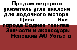 Продам недорого указатель угла наклона для лодочного мотора Honda › Цена ­ 15 000 - Все города Водная техника » Запчасти и аксессуары   . Ненецкий АО,Устье д.